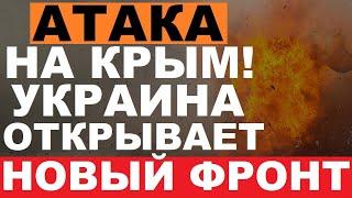 Россия ПОТЕРЯЛА Крым! Украина готовит НАСТУПАТЕЛЬНУЮ операцию! Россиян вышибают! Мост в щепки