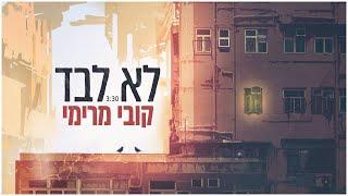 קובי מרימי - לא לבד (קליפ רשמי) Kobi Marimi