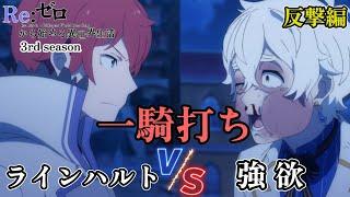 Reinhard vs Regulus　"Duel"【Re Zero Season 3 Ep -62】Japanese Anime#rezero