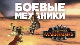 Total War Warhammer 3. Основные боевые механики