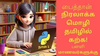 "Python Playground: Let's Learn Python Together! Fun Introductory Class for Kids" - Day 1 #tamil