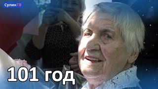Ветеран ВОВ Фея Дорофеева отметила свой 101 день рождения