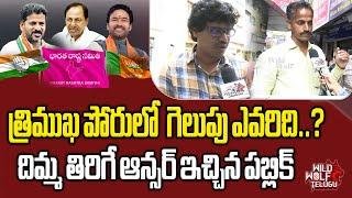 Public Opininon Who is Telangana Next CM | Telangana Public Talk | KCR | Wild Wolf Digital