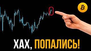  Биткоин не оставляет шансов шортистам! Снова обманул