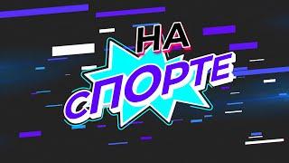 На спорте  Выпуск 21