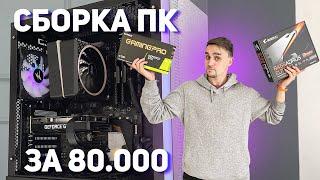 ИГРОВОЙ ПК ЗА 80.000 РУБЛЕЙ В 2021 ГОДУ / ТОП КОМПЬЮТЕР НА RYZEN ЗА 80К