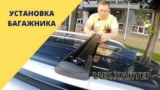 Багажник LUX ХАНТЕР черный за обычные рейлинги, с замком. Обзор и установка