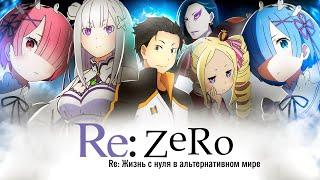 Re:Zero. Жизнь в альтернативном мире с нуля. Эффект грани сурка [Обзор аниме]