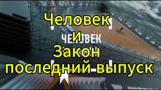 Человек и Закон сегодня в выпуске. Такое Забыть Сложно