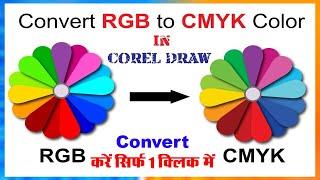 Rgb to cmyk without color change in coreldraw | How to check rgb or cmyk in coreldraw | Rgb to cmyk