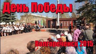 День Победы. Волгореченск 2015