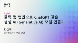 [AI/ML] 클릭 몇 번만으로 ChatGPT 같은 생성 AI (Generative AI) 모델 만들기