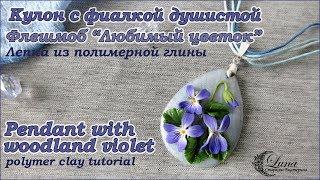 Кулон с цветами фиалки из полимерной глины / Flower pendant, polymer clay tutorial