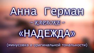 Анна Герман - "Надежда" [Светит незнакомая звезда] (караоке из минусовки в оригинальной тональности)