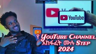 በ 2024 ገንዘብ መስራት የምትችሉበት የ YouTube Channel አከፋፈት ቀላል መንገድ | How to create a YouTube Channel in 2024