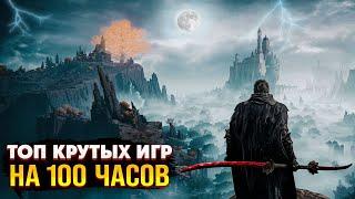  Топ 10 Игр на 100+ часов для ПК | Длинные игры на PC | Игры для ЛЮБЫХ ПК (+ССЫЛКИ)