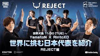 【世界大会】日本代表を紹介！～REJECT編～YamatoN×RintoXDが語る！