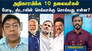 இந்தியாவின் அதிகாரமிக்க 10 தலைவர்கள்! மோடி, ஸ்டாலின் செல்வாக்கு சொல்வது என்ன? | TOP 10 Politicians