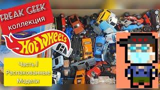 Моя коллекция Hot Wheels - часть 1: Распакованные модели