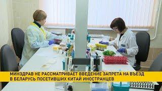 Минздрав: запрета на въезд в Беларусь иностранцев, посещавших Китай, не будет