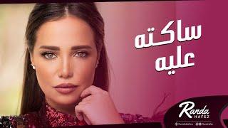 Randa Hafez - Saktah Aleeh | راندا حافظ - ساكته عليه