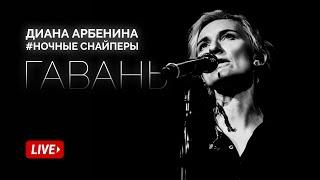 Диана Арбенина. Ночные Снайперы - Гавань (Квартирник 2019)