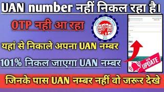 Know your UAN OTP problem 2024/EPFO OTP problem/Know your UAN OTP problem/UAN number kaise pata Kare