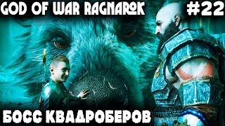 God of War Ragnarok - прохождение Хельхейма на 100%. Превращаем Гарма в послушного шарика #22