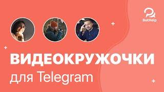 Видео-заметка. Как отправлять круглые видео в Telegram? | BotHelp