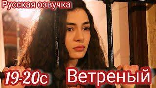 ВЕТРЕНЫЙ 19-20 Серия Турецкий сериал.