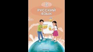 Русский язык 2 класс 42 урок.Проверь себя!