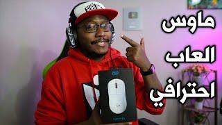 ماوس العاب احترافي بمواصفات اسطورية  - Logitech pro x superlight