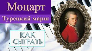 КРАСИВАЯ МУЗЫКА НА ПИАНИНО Турецкий марш Моцарта на фортепиано Как сыграть Turkish March Mozart