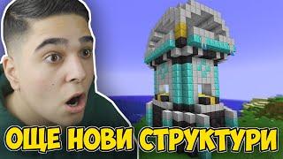 Minecraft, НО МОЖЕМ ДА КРАФТВАМЕ ОЩЕ НОВИ СТРУКТУРИ!! Minecraft Challenge w/@VoodooHeadsTV