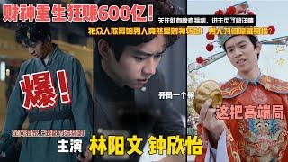 [MULTI SUB]【The God of Wealth is reborn and makes 60 billion】#shortplay #tiktok#Chinese TV series