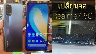 เปลี่ยนหน้าจอ LCD Realme7 5G กับร้านก้อยโมบายซ่อมโทรศัพท์มือถือเมืองสุรินทร์