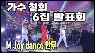 ️철희가수의 6집앨범 음반발표무대/M Joy dance(정미와즐거운댄스)댄서출연/24.7.6토(pm7:00~10:30)라이브 스트리밍