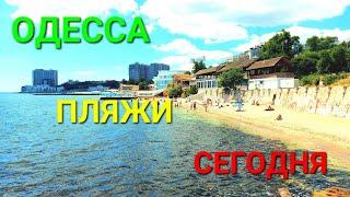 Пляжи Одессы сегодня. Аркадия. Отрада. Ланжерон. Температура воды. Где отдохнуть. Туризм. #зоотроп