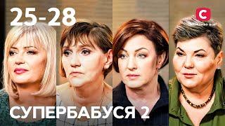 Хороши для всех, кроме своих родственников – Супербабушка 2 сезон – 25-28 выпуски