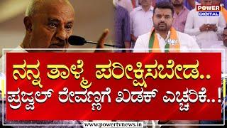 HD Deve Gowda : ನನ್ನ ತಾಳ್ಮೆ ಪರೀಕ್ಷಿಸಬೇಡ..ಪ್ರಜ್ವಲ್​ ರೇವಣ್ಣಗೆ ಖಡಕ್ ಎಚ್ಚರಿಕೆ..!|Prajwal Revanna|Powertv