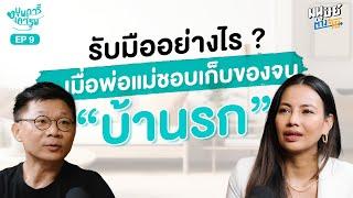 จัดระเบียบบ้าน กับ "แมวบิน" เมื่อพ่อแม่ชอบเก็บของจน “บ้านรก” | บุพการีที่เคารพ Season 3 EP.9