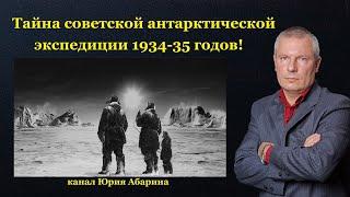 Тайна советской антарктической экспедиции 1934-35 годов!