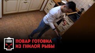 Повар готовил из гнилой рыбы // Чёрный список