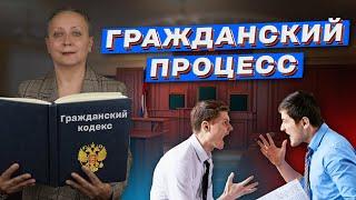 ГРАЖДАНСКОЕ ПРОЦЕССУАЛЬНОЕ ПРАВО | ЕГЭ ОБЩЕСТВОЗНАНИЕ