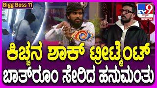 Bigg Boss Kannada 11: ಶಾಕ್​ ಟ್ರೀಟ್ಮೆಂಟ್​ಗೆ ರಜತ್​​, ಮಂಜು, ಗೌತಮಿ ಕಿರುಚಾಟ. ಬಾತ್​ರೂಂ ಸೇರಿದ ಹನುಮಂತು|#TV9D