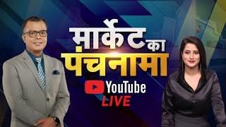 Live: जानें बाजार का हाल और अपने सवालों के जवाब Market Ka Panchnama में Anuj Singhal के साथ | N18L