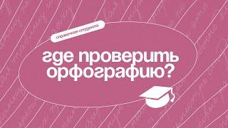 Где проверить пунктуальность и орфографию в курсовой?