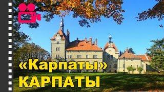 Санаторий Карпаты. Лечение в Карпатах