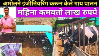 HF Cow Farming/अमोल याने इंजिनिअरिंग करून केले गाय पालन महिना कमवतात 1लाख रुपये/गाय पालन यशोगाथा