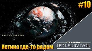 Star Wars JEDI: Survivor — [ 10 ] Расколотая луна. Истина где то рядом